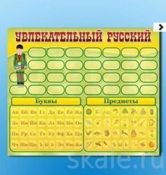 Стенд "Русский алфавит"