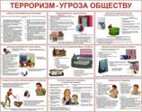 Плакаты Терроризм-угроза обществу