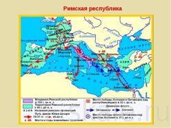 Карта Римская республика в I веке до н.э. для 5 класса