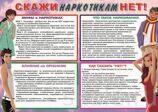 Таблица Скажи наркотикам нет