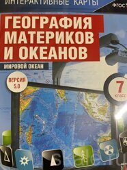 Интерактивные карты по географии 7 класс Мировой океан