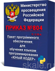 2.20.6. Программное обеспечение для обучения языкам программирования ЮНЫЙ КОДЕР 30 учеников