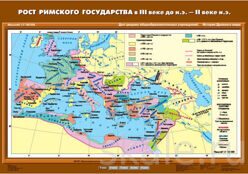 Карта Рост Римского государства в 3 веке до нашей эры — 2 веке нашей эры для 5 класса