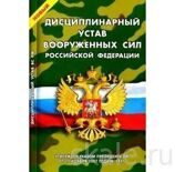 Брошюра Дисциплинарный Устав Вооруженных сил РФ