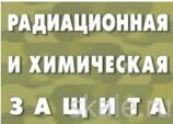 Плакаты Радиационная и химическая защита