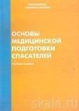 Брошюра Основы медицинской подготовки спасателей